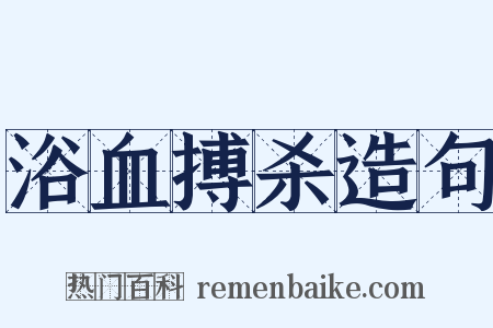 浴血搏杀造句是什么意思的图片